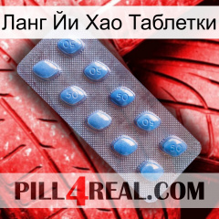 Ланг Йи Хао Таблетки viagra3